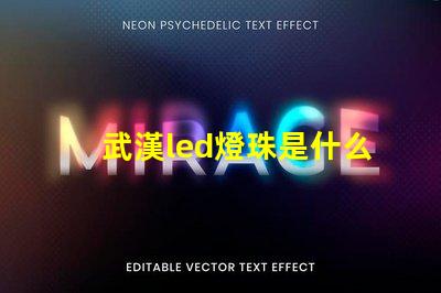 武漢led燈珠是什么