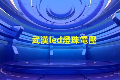武漢led燈珠電壓