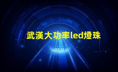 武漢大功率led燈珠加工