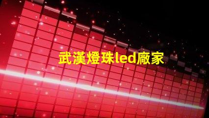 武漢燈珠led廠家