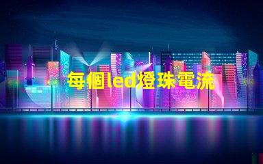 每個led燈珠電流