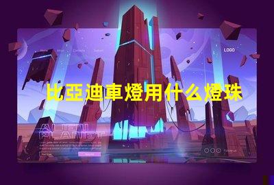 比亞迪車燈用什么燈珠