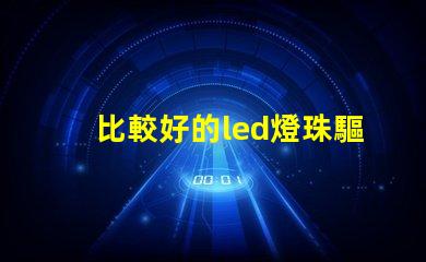 比較好的led燈珠驅動