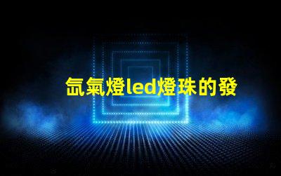 氙氣燈led燈珠的發熱量