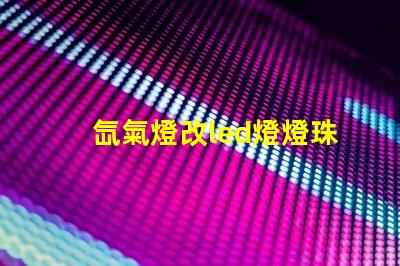 氙氣燈改led燈燈珠