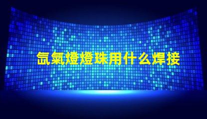 氙氣燈燈珠用什么焊接