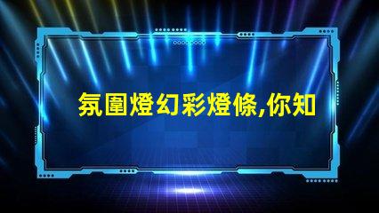氛圍燈幻彩燈條,你知道用什么燈珠最好嗎