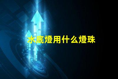 水底燈用什么燈珠