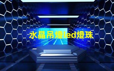 水晶吊燈led燈珠