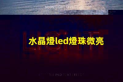 水晶燈led燈珠微亮