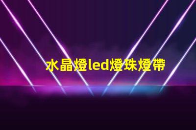 水晶燈led燈珠燈帶