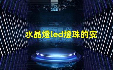 水晶燈led燈珠的安裝