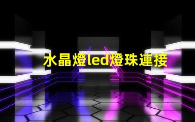 水晶燈led燈珠連接