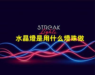 水晶燈是用什么燈珠做的