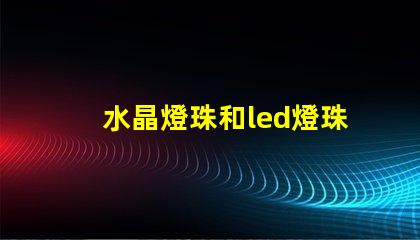 水晶燈珠和led燈珠區別