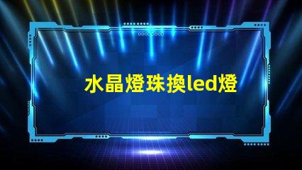 水晶燈珠換led燈