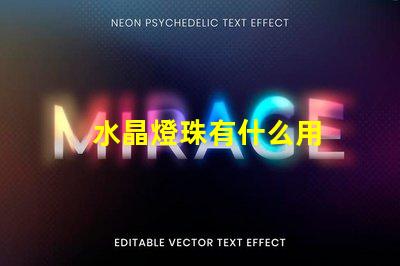 水晶燈珠有什么用