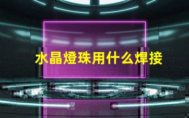 水晶燈珠用什么焊接