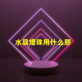 水晶燈珠用什么膠