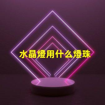 水晶燈用什么燈珠