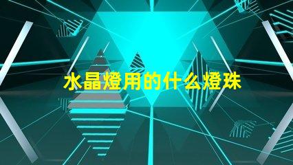 水晶燈用的什么燈珠