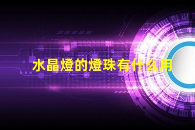 水晶燈的燈珠有什么用