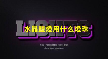 水晶鹽燈用什么燈珠