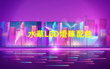 水草LED燈珠配色