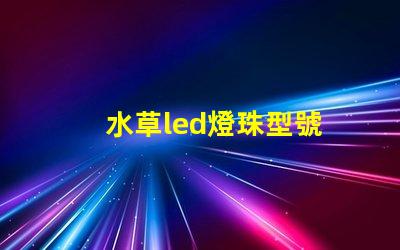 水草led燈珠型號