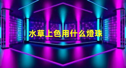 水草上色用什么燈珠