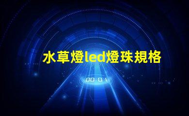 水草燈led燈珠規格