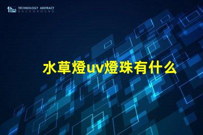 水草燈uv燈珠有什么用
