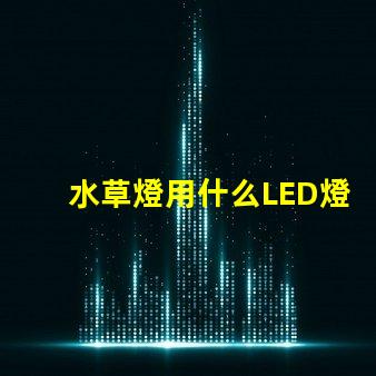 水草燈用什么LED燈珠好