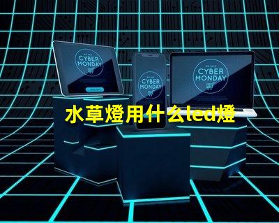 水草燈用什么led燈珠
