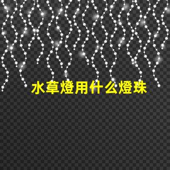 水草燈用什么燈珠