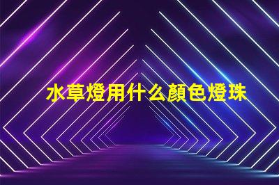 水草燈用什么顏色燈珠
