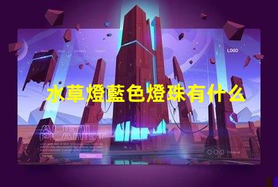 水草燈藍色燈珠有什么用