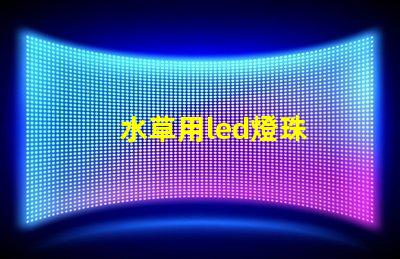 水草用led燈珠