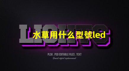 水草用什么型號led燈珠