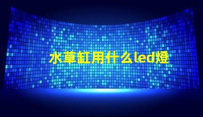 水草缸用什么led燈珠