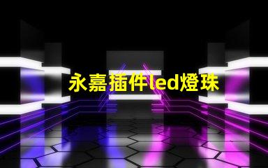 永嘉插件led燈珠