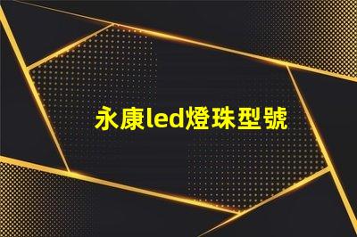 永康led燈珠型號
