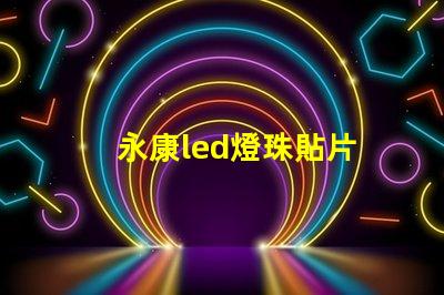 永康led燈珠貼片