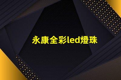 永康全彩led燈珠