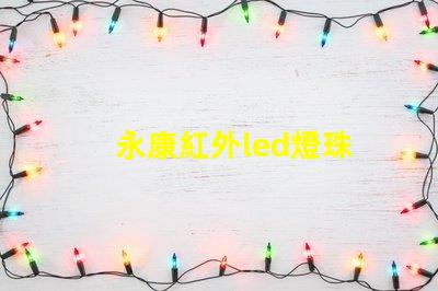 永康紅外led燈珠