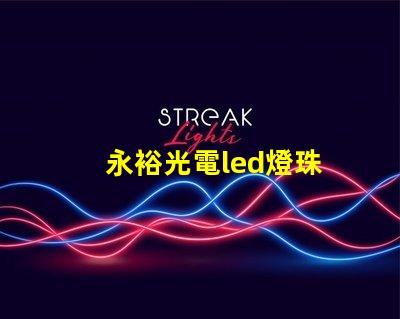 永裕光電led燈珠