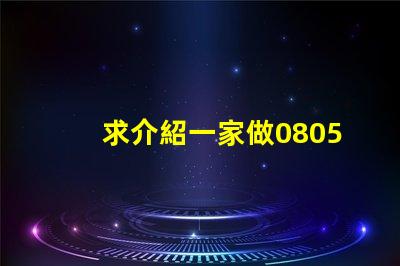 求介紹一家做0805RGB燈珠質量好的公司