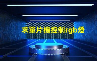 求單片機控制rgb燈顏色漸變的代碼。控制一個燈就行。顏色要都包括？