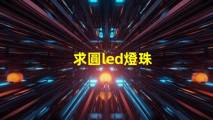求圓led燈珠