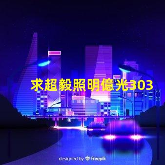 求超毅照明億光3030燈珠參數，原裝進口的！謝謝。